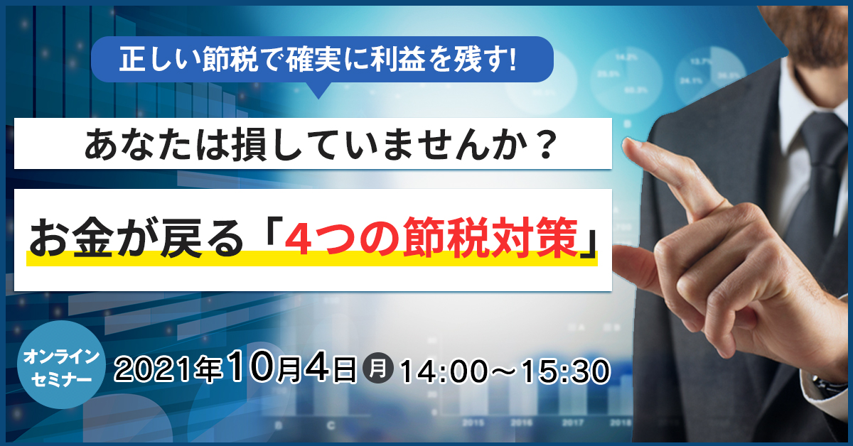 10月4日 月 14時 あなたは損していませんか お金が戻る 4つの節税対策 とは まるなげセミナー ビジネスを加速させる無料セミナーが満載