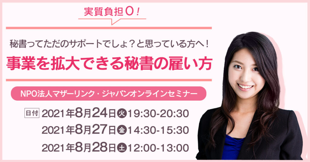 【8月27日(金)14時半～】秘書ってただのサポートでしょ？と思っている方へ！事業を拡大できる秘書の雇い方