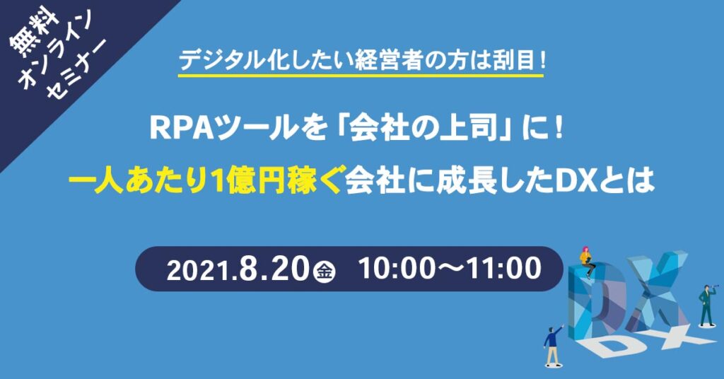 【8月20日(金)10時～】デジタル化したい経営者の方は刮目！RPAツールを「会社の上司」に！一人あたり1億円稼ぐ会社に成長したDXとは