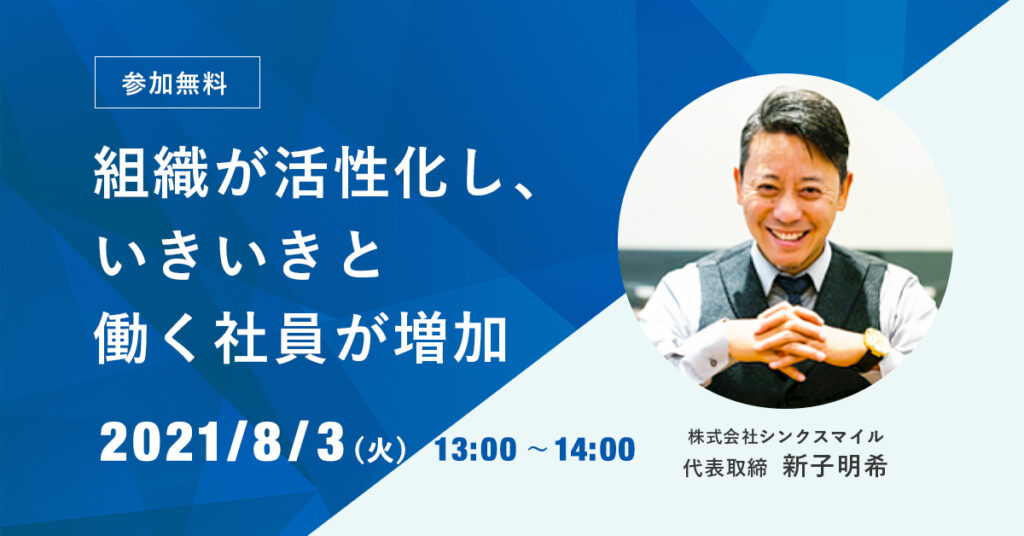 【8月3日(火)13時～】社員と事業が成長する！リモートワーク時代の理念浸透のコツとは