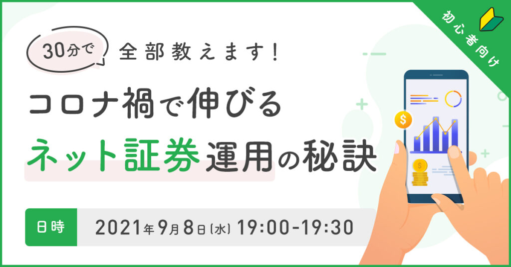 【9月8日(水)19時～】30分で全部教えます！コロナ禍で伸びるネット証券運用の秘訣