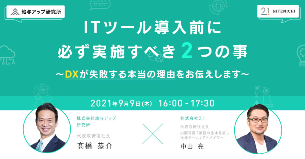 【9月9日(木)16時～】 ITツール導入前に必ず実施すべき2つの事 ～DXが失敗する本当の理由をお伝えします～