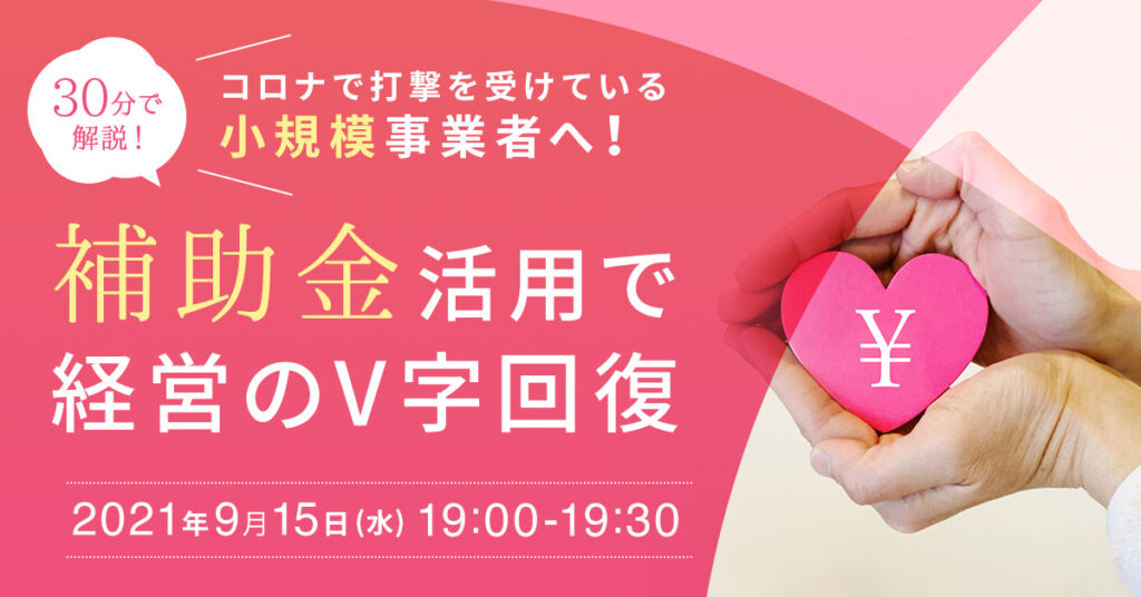 【9月15日(水)19時～】コロナで打撃を受けている方へ！補助金活用で経営のV字回復