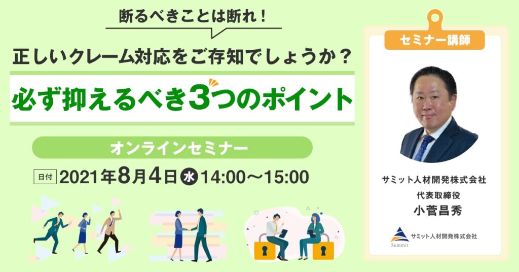 【8月4日(水)14時〜】苦情やクレーム対応には型がある。必ず押さえる3つのポイント