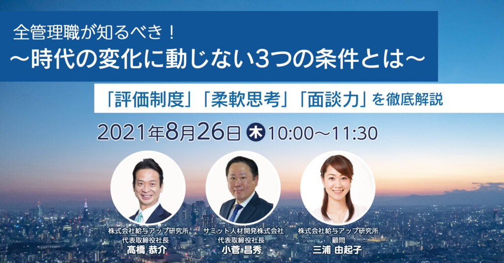 【8月26日(木)10時～】全管理職が知るべき！時代の変化に動じない3つの条件とは