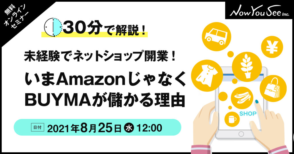 【8月25日(水)12時～】未経験でネットショップ開業！BUYMAがオススメの3つの理由