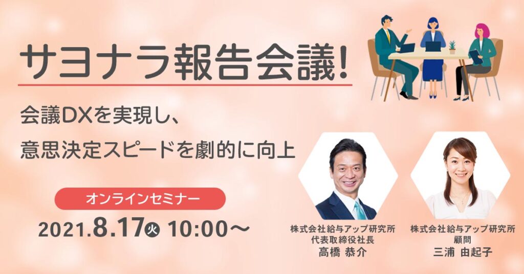 【8月17日(火)10時～】サヨナラ報告会議！～会議DXを実現し、意思決定スピードを劇的に向上～