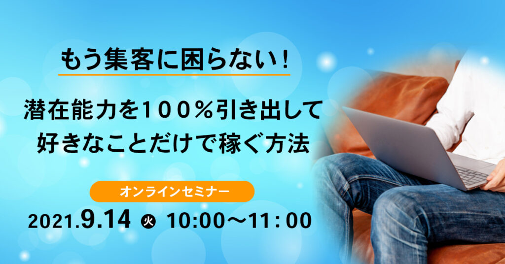 【9月14日(火)10時～】 もう集客に困らない！潜在能力を１００％引き出して好きなことだけで稼ぐ方法