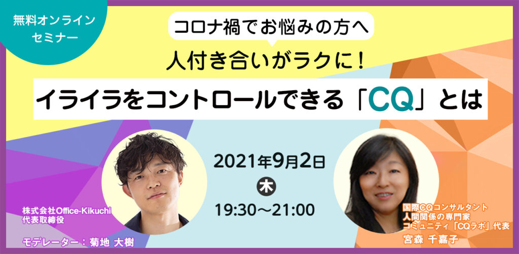 【9月2日(木)19時半～】人付き合いがラクに！イライラをコントロールできる「CQ]とは