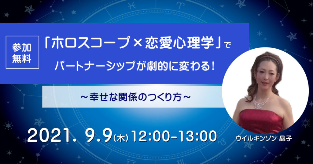 【9月9日(木)12時～】「ホロスコープ×心理学」でパートナーシップが劇的に変わる！幸せな関係のつくり方