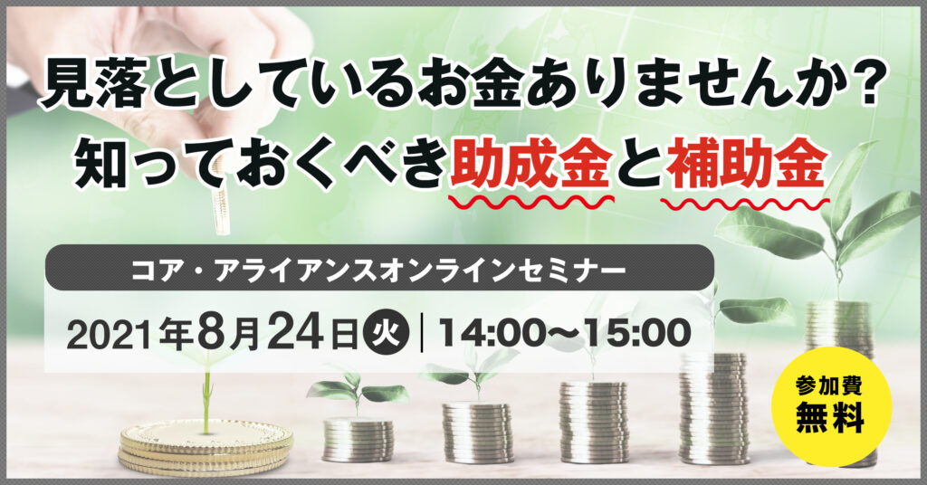 【8月24日(火)14時～】見落としているお金ありませんか？知っておくべき助成金と補助金