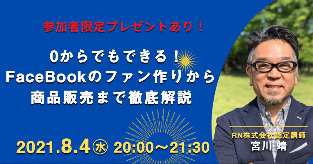 【8月4日(水)20時～】0からでもできる！FaceBookのファン作りから商品販売まで徹底解説