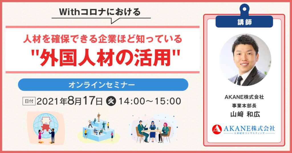 【8月17日(火)14時～】人材を確保できる企業ほど知っている”外国人材の活用”