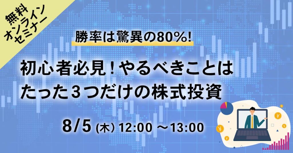 【8月5日(木)12時～】初心者必見！やるべきことはたった３つだけの株式投資