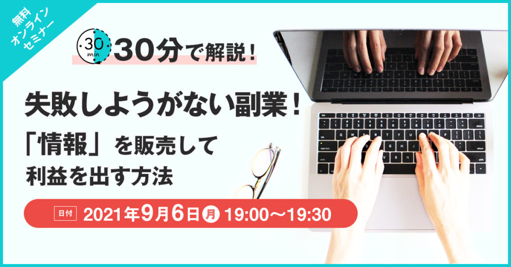 【9月6日(月)19時～】失敗しようがない副業！「情報」を販売して利益を出す方法