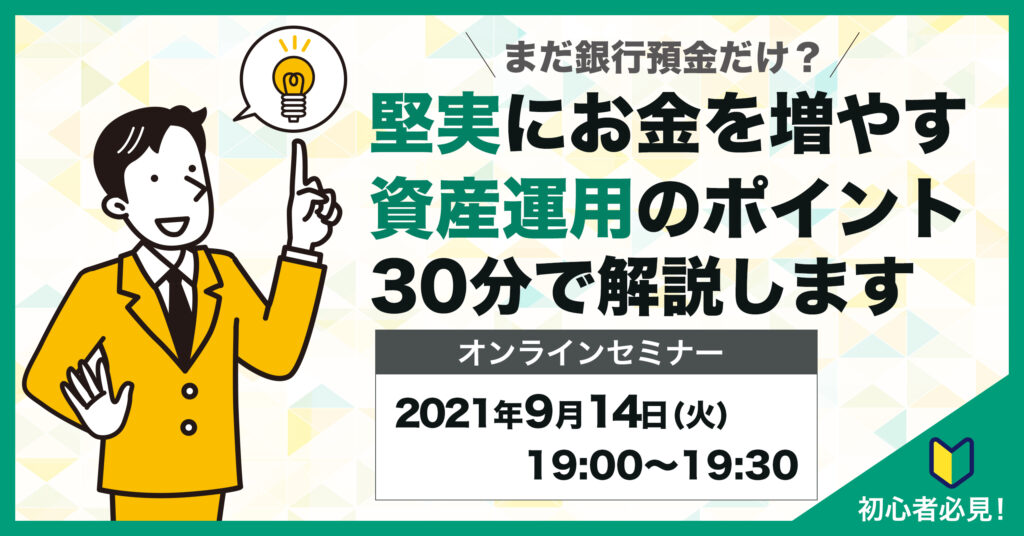 【9月14日(火)19時～】まだ銀行預金だけ？堅実にお金を増やす資産運用のポイント30分で解説します