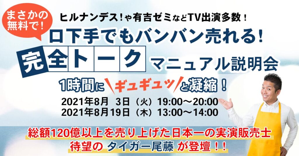 【8月19日(木)13時～】ヒルナンデス！や有吉ゼミなどTV出演多数！「口下手でもバンバン売れる！完全トークマニュアル説明会」