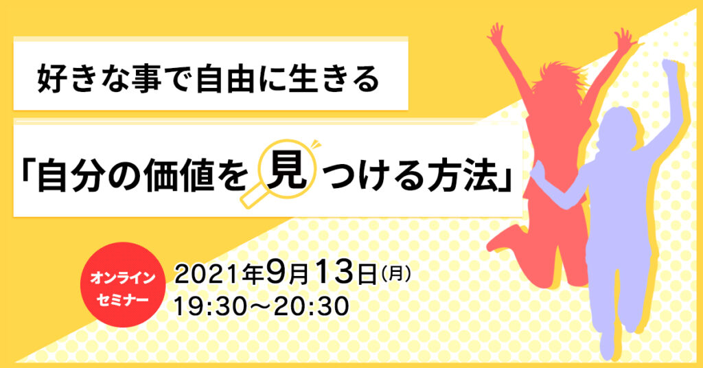 【9月13日(月)19時半～】好きな事で自由に生きる。「自分の価値を見つける方法」