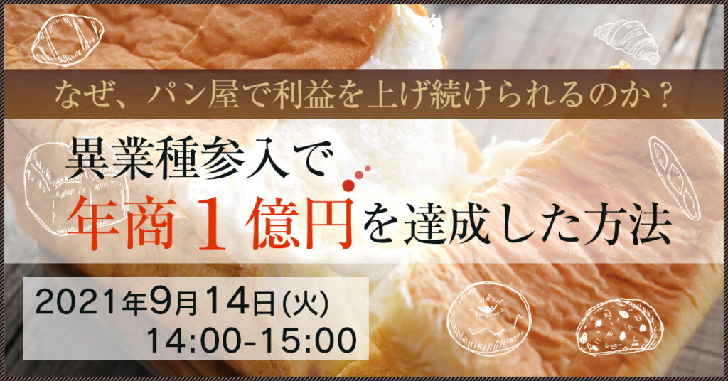 【9月14日(火)14時～】なぜ、パン屋で利益を上げ続けられるのか ？異業種参入で年商１億円を達成した方法