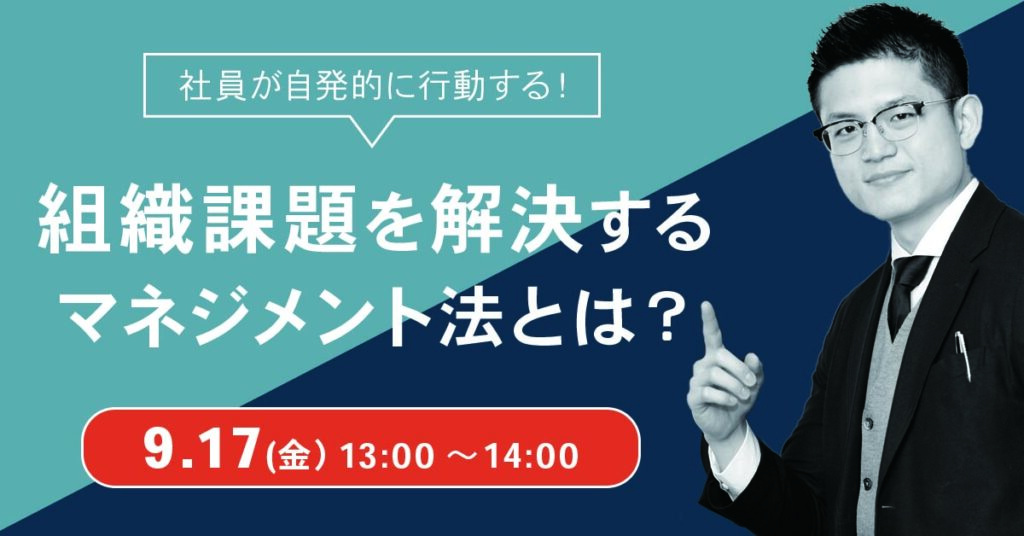 【9月17日(金)13時～】 社員が自発的に行動する！ 組織課題を解決するマネジメント法とは？