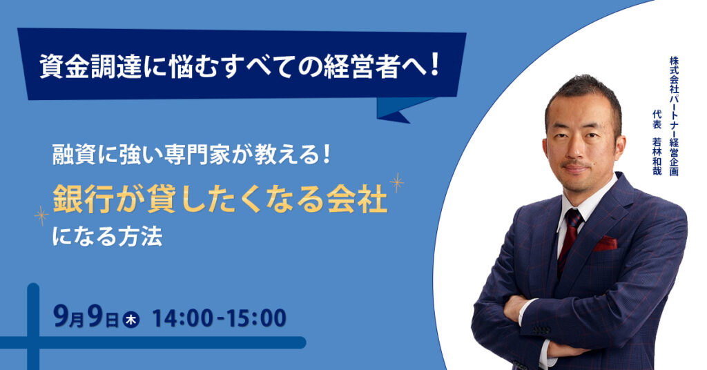 【9月9日(木)14時～】融資に強い専門家が教える「銀行が貸したくなる会社」になる方法