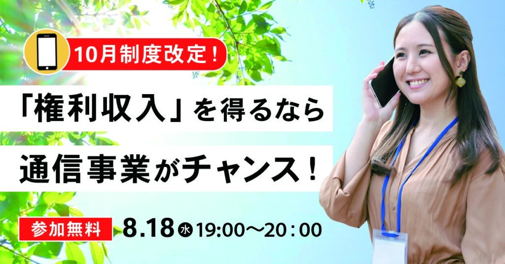 【8月18日(水)19時～】「権利収入」を得るなら通信事業がチャンス！