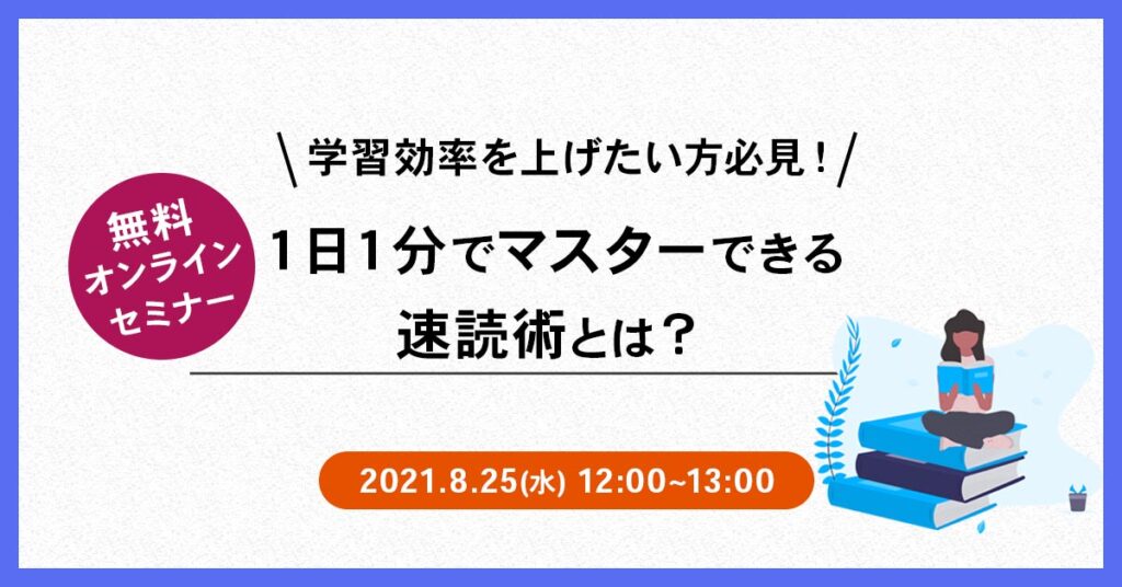 【8月25(水)12時~】学習効率を上げたい方必見！１日１分でマスターできる速読術とは？