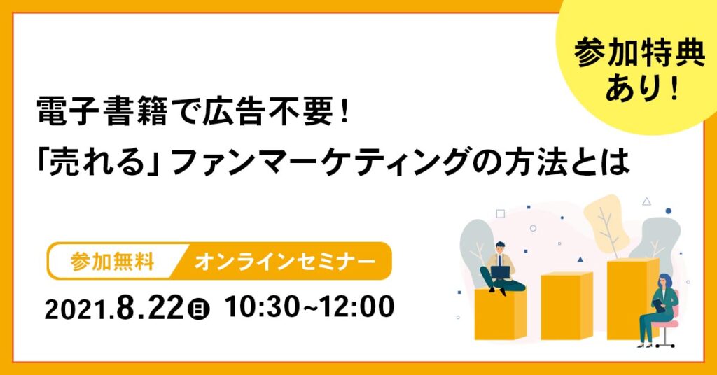 【8月22日(日)10時半～】 電子書籍で広告不要！「売れる」ファンマーケティングの方法とは