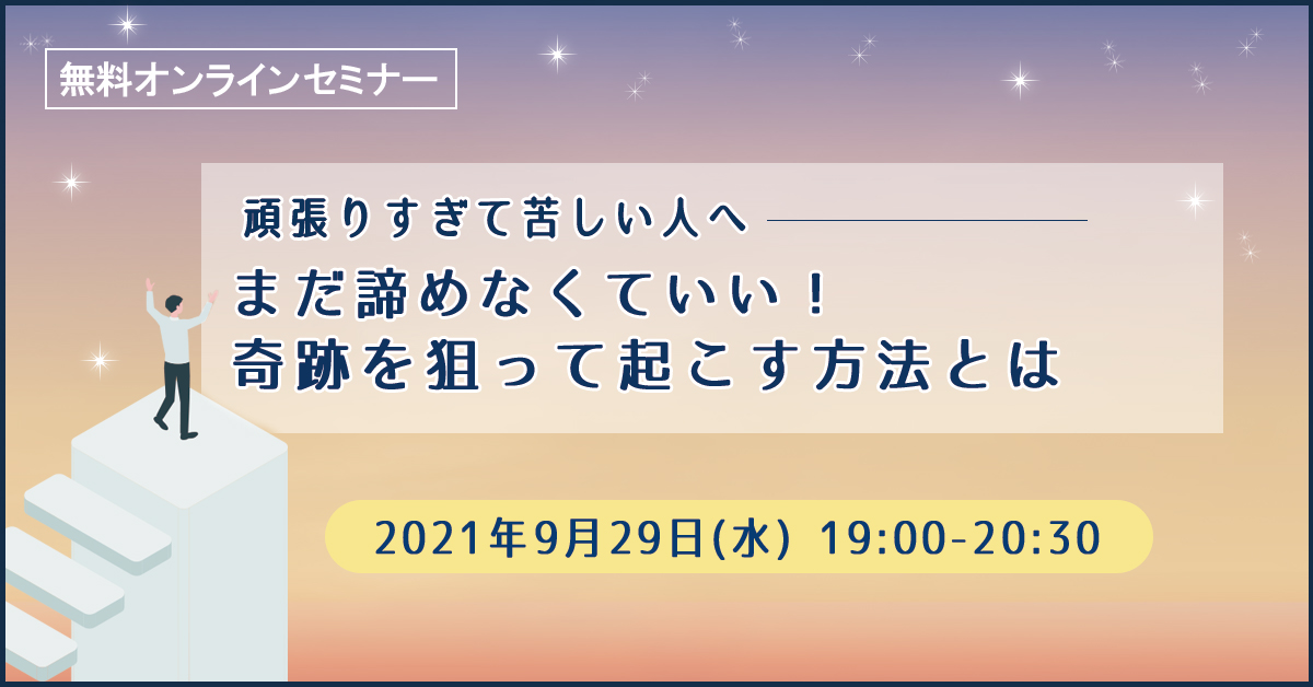 9月29日 水 19時 頑張りすぎて苦しい人へ まだ諦めなくていい 人生のどん底から這い上がる方法 まるなげセミナー ビジネスを加速させる無料セミナーが満載