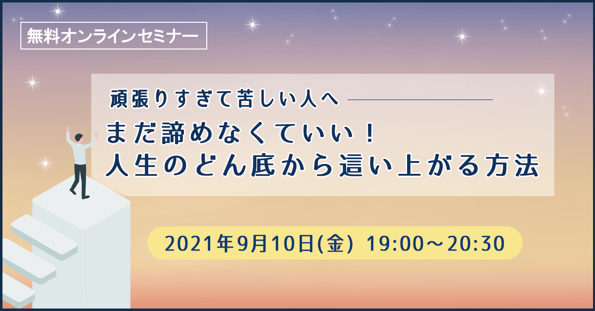 9月10日 金 19時 頑張りすぎて苦しい人へ まだ諦めなくていい 人生のどん底から這い上がる方法 まるなげセミナー ビジネスを加速させる無料セミナーが満載 9月10日 金 19時 頑張りすぎて苦しい人へ まだ諦めなくていい 人生のどん底から這い上がる方法 まるなげセミナー ビジネスを加速させる無料セミナーが満載
