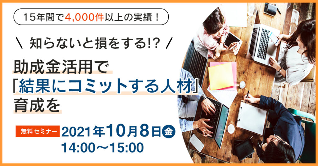 【10月8日(金)14時～】15年間で4,000件以上の実績！ 知らないと損をする！？助成金活用で「結果にコミットする人材」育成を