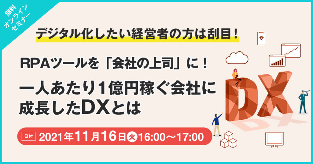 【11月16日(火)16時～】RPAツールを「会社の上司」に！一人あたり1億円稼ぐ会社に成長したDXとは