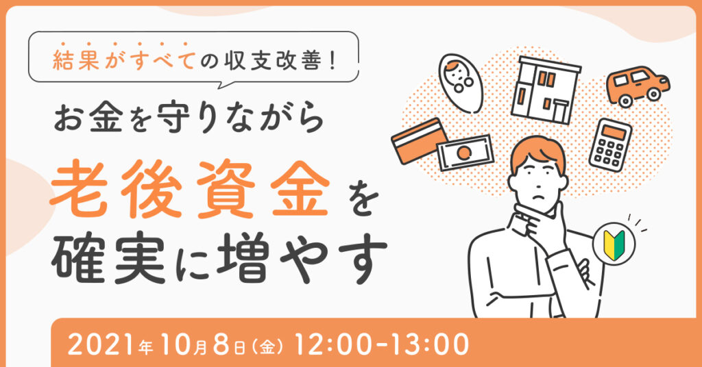 【10月8日(金)12時~】結果が全ての収支改善！お金を守りながら、老後資金を着実に増やす