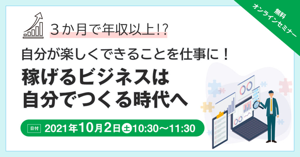 【10月2日(土)10時半～】 3か月で年収以上！？自分が楽しくできることを仕事に！稼げるビジネスは自分でつくる時代へ