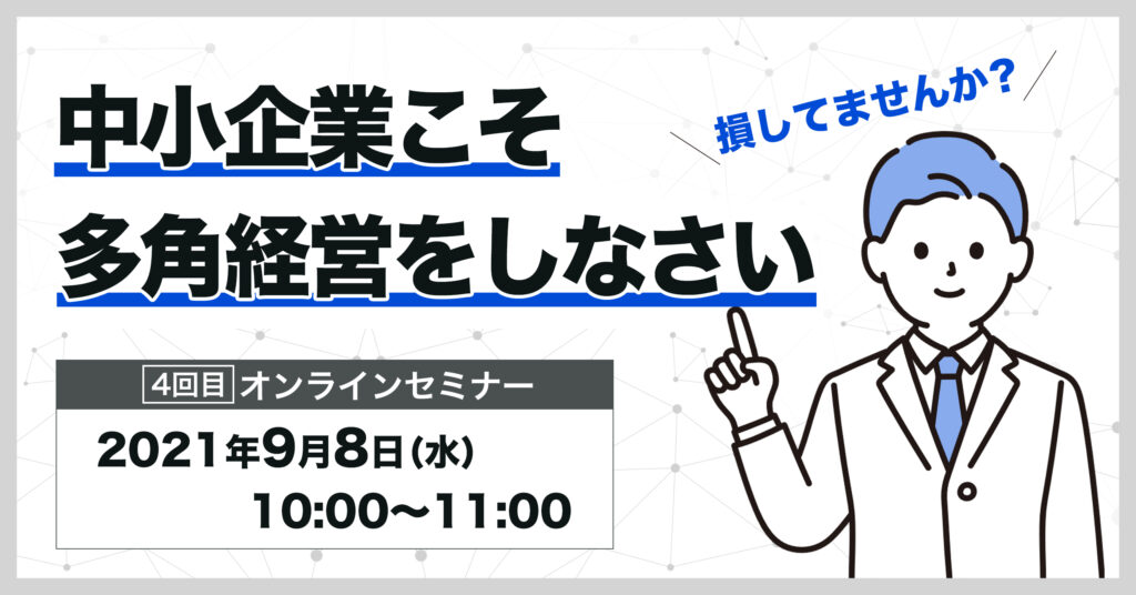 【9月8日(水)10時～】 損してませんか？中小企業こそ多角経営をしなさい