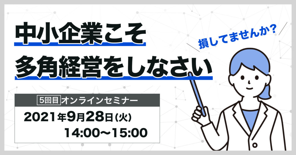 【9月28日(火)14時～】 損してませんか？中小企業こそ多角経営をしなさい