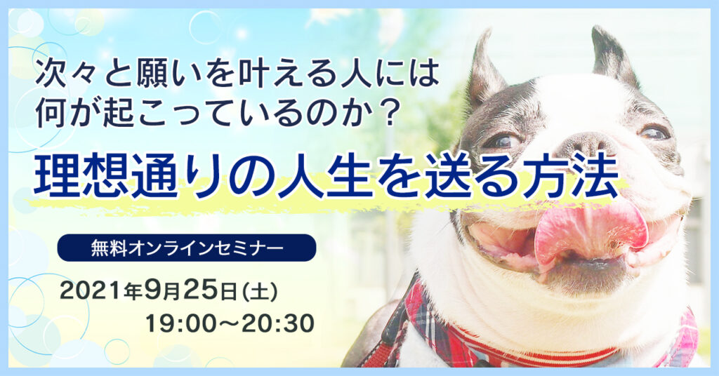 【9月25日(土)19時～】次々と願いを叶える人には何が起こっているのか？理想通りの人生を送る方法