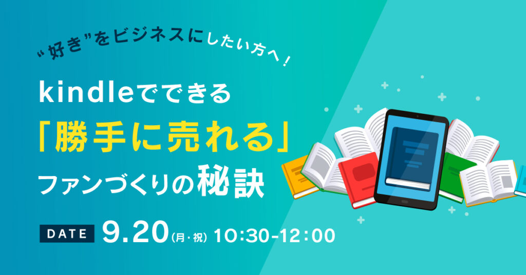 【9月20日(月)10時半～】”好き”をビジネスにしたい方へ！kindleでできる「勝手に売れる」ファンづくりの秘訣