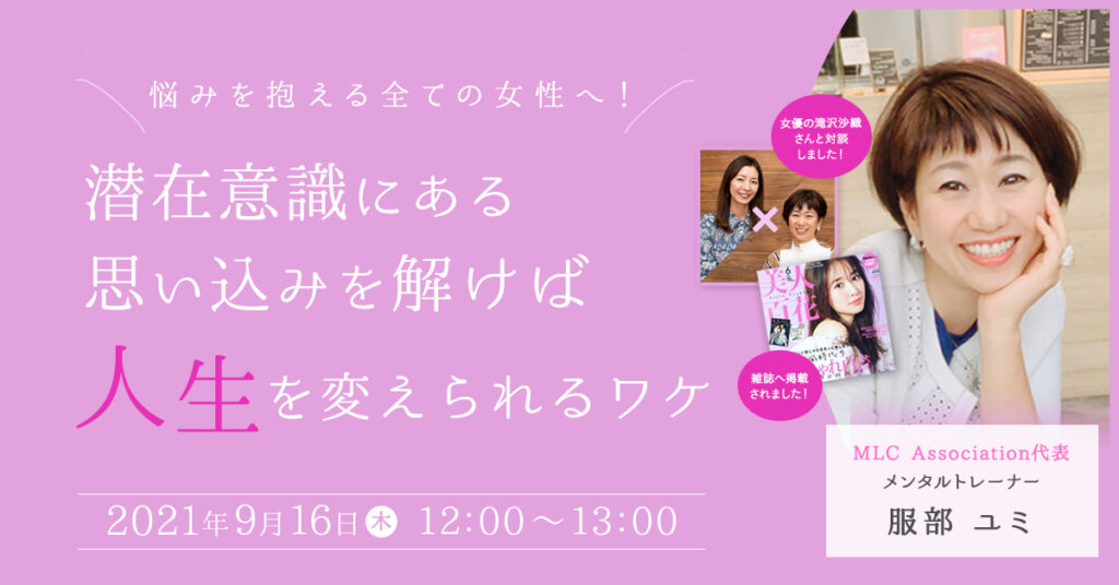 【9月16日(木)12時～】潜在意識にある思い込みを解けば人生を変えられるワケ