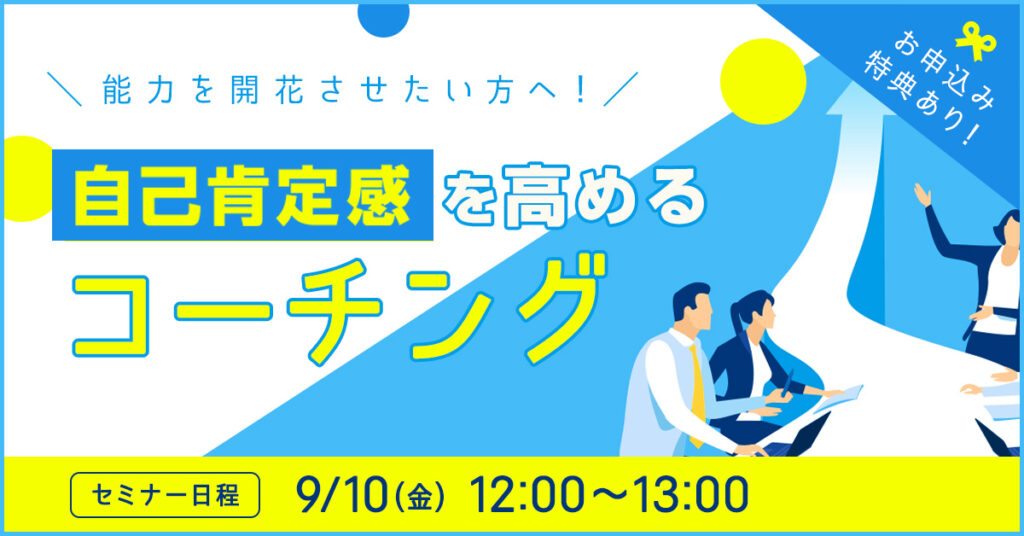 【9月10日(金)12時～】能力を開花させたい方へ！「自己肯定感」を高めるコーチング