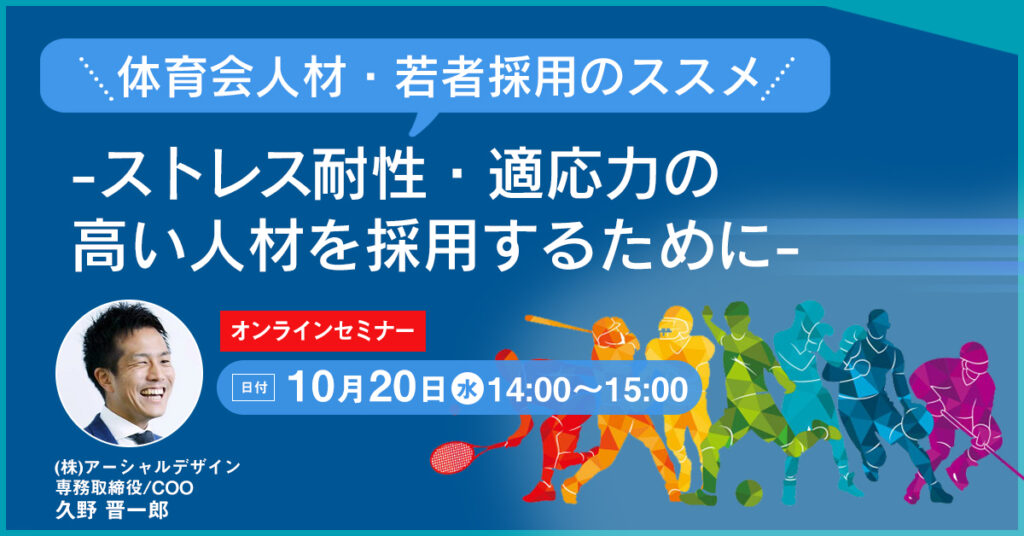 【10月20日(水)14時～】「体育会人材・若者採用のススメ」 採用する側・される側双方にメリットのある採用とは？