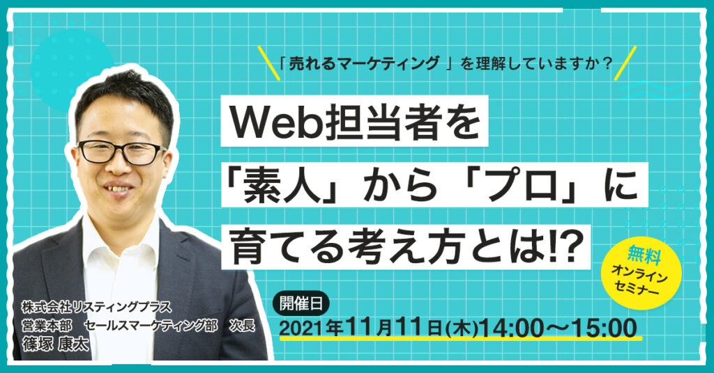 【11月11日(木)14時～】「売れるマーケティング」を理解していますか？Web担当者を「素人」から「プロ」に育てる考え方とは！？