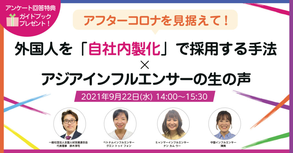 【9月22日(水)14時～】外国人を「自社内製化」で採用する手法×アジアインフルエンサーの生の声