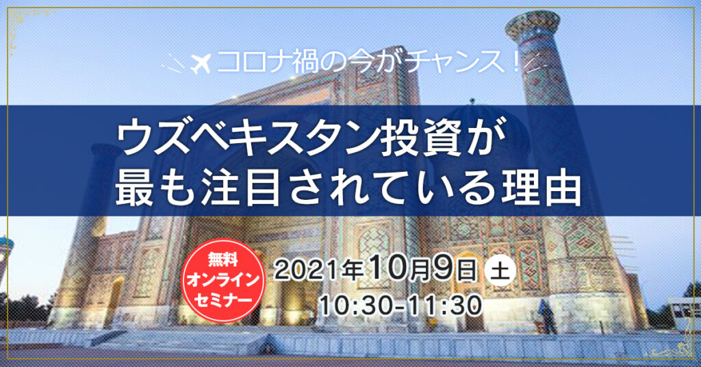 【10月9日(土)10時30分～】 コロナ禍の今がチャンス！ウズベキスタン投資が最も注目されている理由