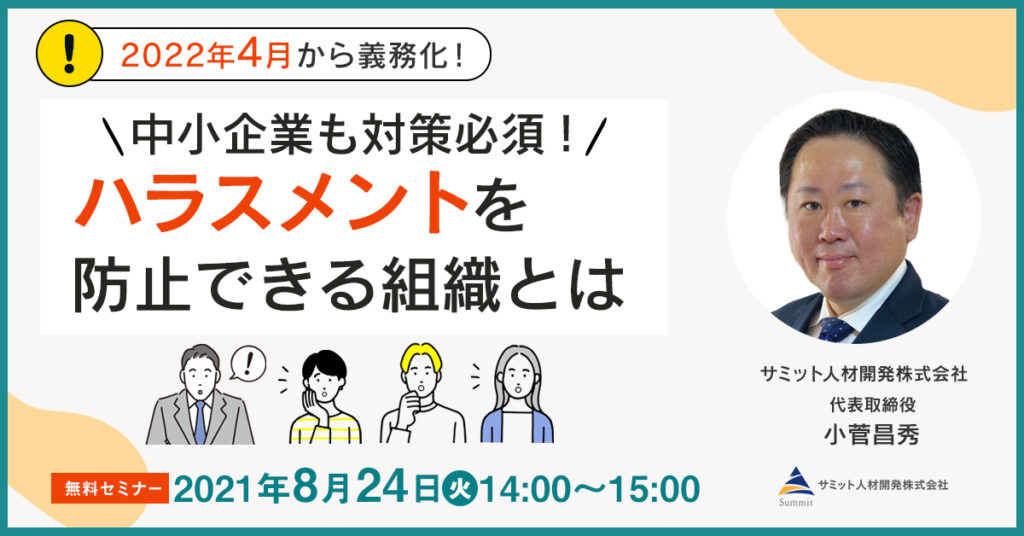 【8月24日(火)14時〜】中小企業も対策必須！ハラスメントを防止できる組織とは