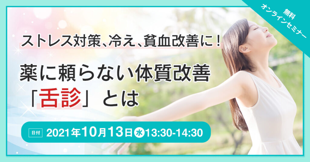 【10月13日(水)13時30分～】ストレス対策、冷え、貧血改善に！薬に頼らない体質改善「舌診」とは