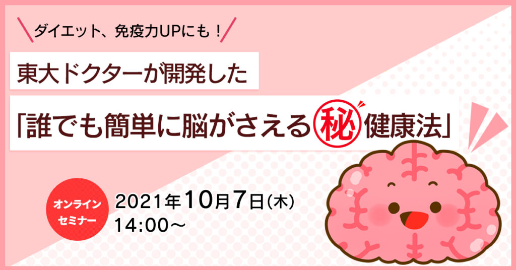 【10月7日(木)14時～】 ダイエット、免疫力UPにも！東大ドクターが開発した「誰でも簡単に脳がさえる㊙️健康法」