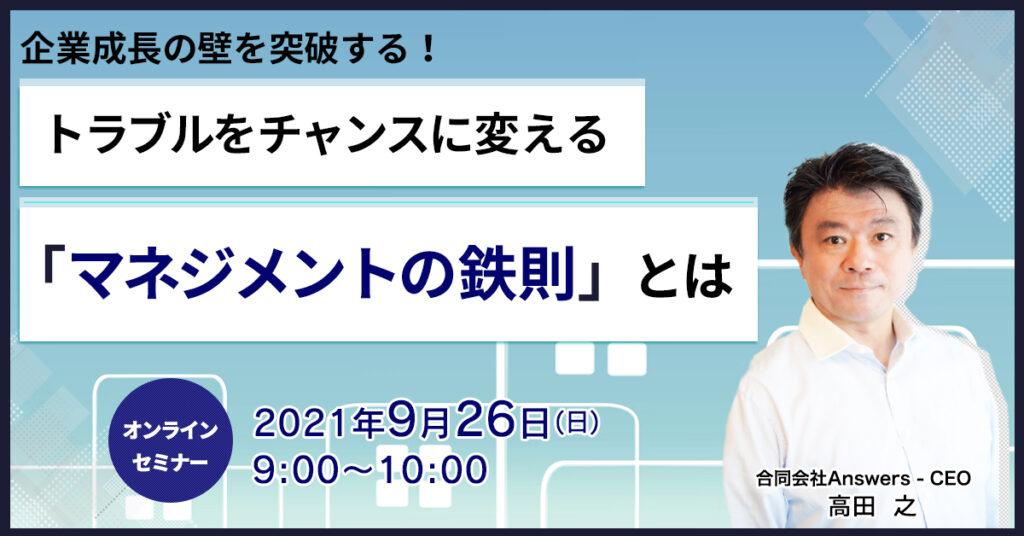 【9月26日(日)9時～】企業成長の壁を突破する！ トラブルをチャンスに変える「マネジメントの鉄則」とは