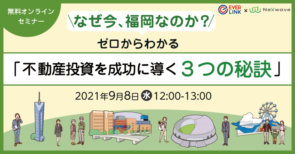 【9月8日(水)1２時～】＼なぜ今、福岡なのか？／ゼロからわかる「不動産投資を成功に導く3つの秘訣」