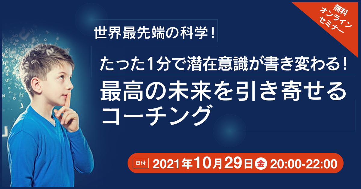 【10/29(金)20時】たった1分で潜在意識が書き変わる！最高の未来を引き寄せるコーチング